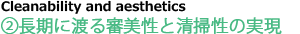 ②長期に渡る審美性と清掃性の実現