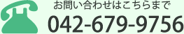 042-679-9756
